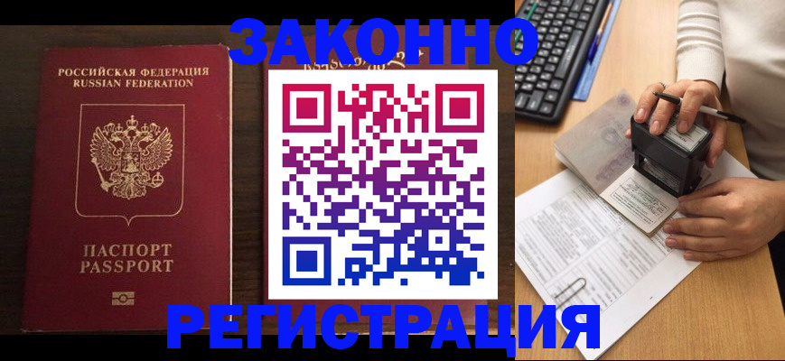 прописка для работы в Ершове